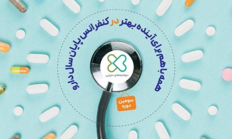 برگزاری سومین دوره کنفرانس پایان دارو ۱۴۰۳